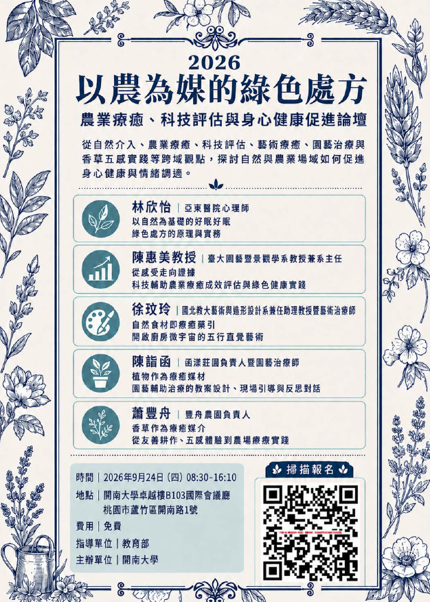 公告縮圖：轉知開南大學辦理2026【以農為媒的綠色處方農業療癒科技評估與身心健康促進論壇】相關資訊