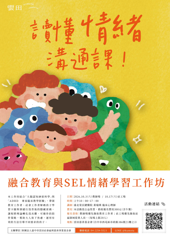 公告縮圖：轉知財團法人臺中市雲田社會福利慈善事業基金會辦理「讀懂情緒溝通課：融合教育與SEL情緒學習工作坊」之活動資訊