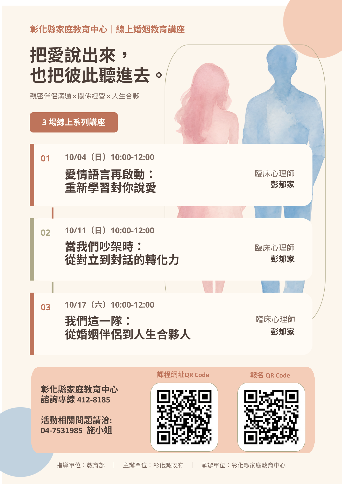公告縮圖：轉知──親密伴侶溝通線上視訊講座