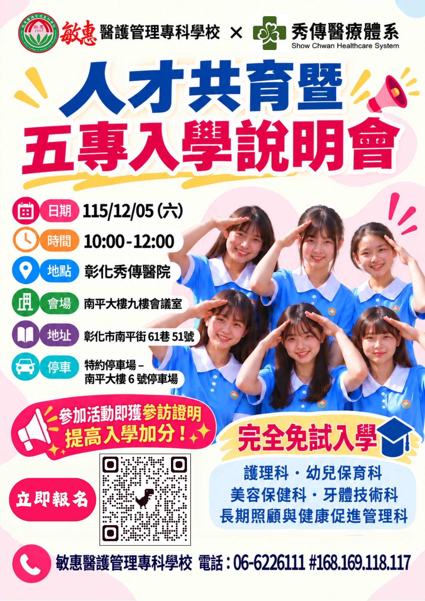 公告縮圖：轉知──敏惠醫護管理專科學校─人才共育暨五專入學說明會