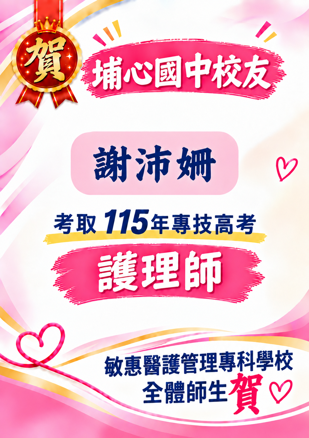 公告縮圖：祝賀！校友護理科學生謝沛姍參加「115年度專技高考護理師考試」成績優異，順利取得護理師證照